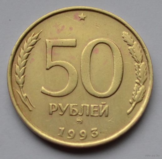 50 рублей 1993 г. ММД. Не магнитная.