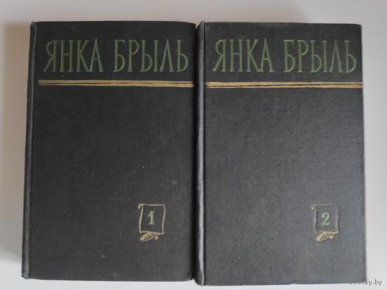 Янка Брыль. Збор твораў у двух тамах. 1960 г. (першае выданне збору)