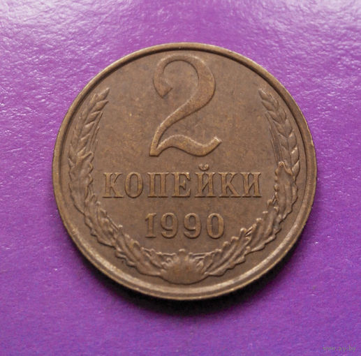 2 копейки 1990 СССР #03