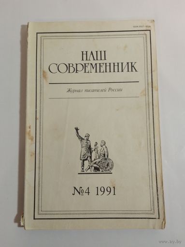 Наш современник - журнал писателей России 4/1991год