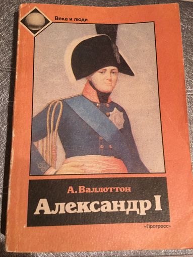 Валлоттон Александр 1 Люди и века Историческая книга 1991г 397 стр