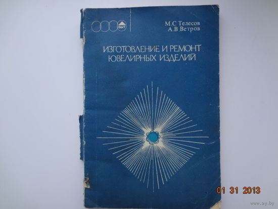 М.С. Телесов, А.В. Ветров  Изготовление и ремонт ювелирных изделий.