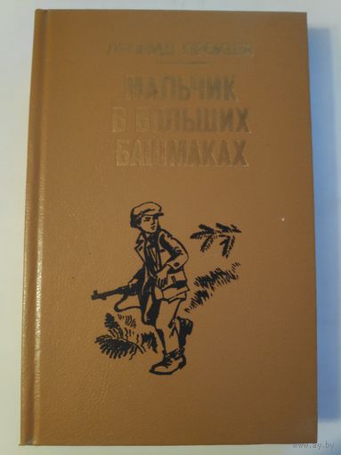 Леонид Прокша. Мальчик в больших башмаках.