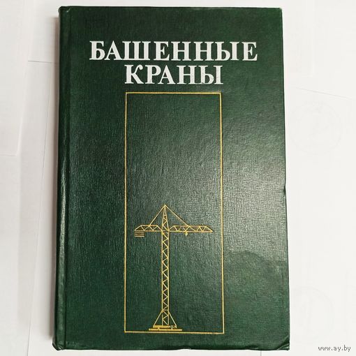 Башенные краны. Невзоров. Зарецкий. Волин