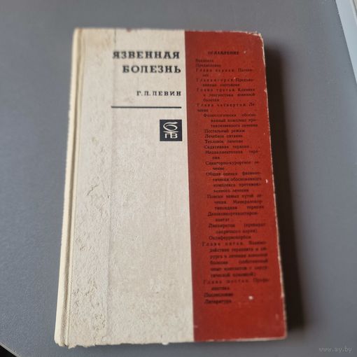 Язвенная болезнь Г. Л. Левин Медицина 1970 год