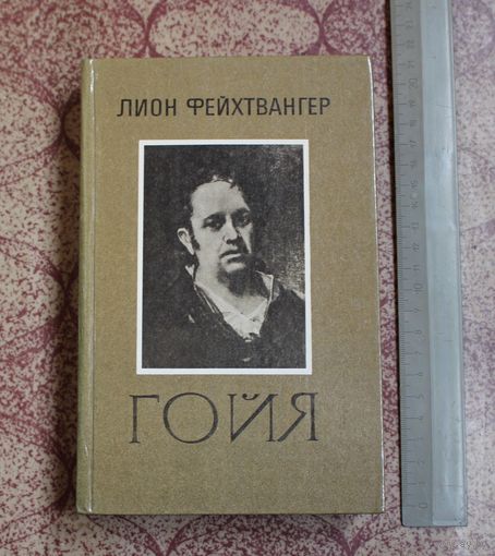 Гойя, или тяжкий путь познания. Лион Фейхтвангер. 1985 г. 540 стр.
