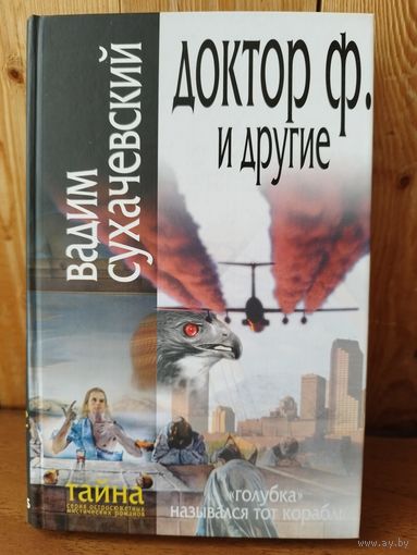 Вадим Сухачевский. Доктор Ф. и другие // Серия: Тайна