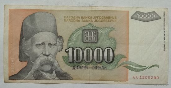Югославия 10000 динар 1993 г. Цена за 1 шт.