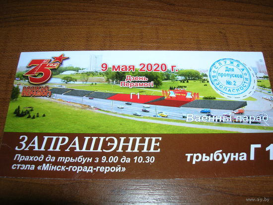 Минск 9 мая Приглашение на военный парад. 2020 год