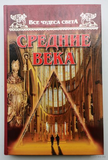 Все чудеса света. Средние века. Андрей Низовский