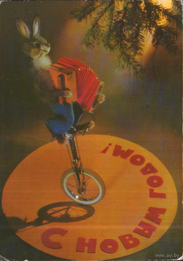 Подписанная открытка 1979г. "С Новым годом! Заяц-эквилибрист" худ. Г. Куприянов