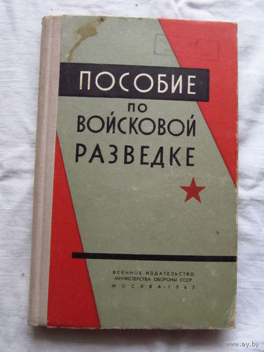 25-33 Пособие по войсковой разведке Москва Воениздат 1967