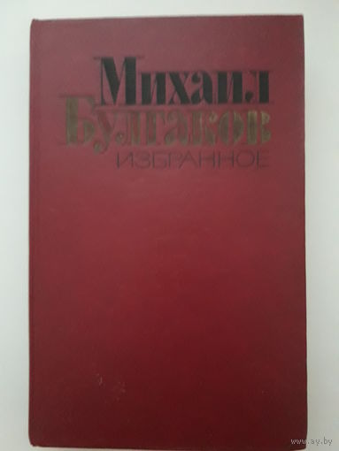 Книга Михаил Булгаков "Мастер и Маргарита", рассказы