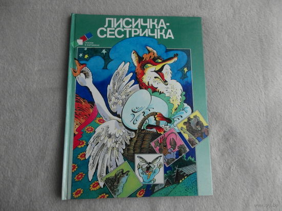Лисичка сестричка.Сказки в картинках. Книга для чтения с комментарием и словарем на английском языке. Рисунки Л.Насырова. м. Русский язык. 1989г.