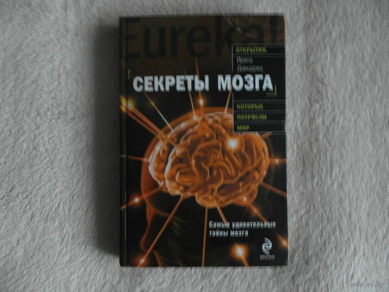 Давыдова Ирина А. Секреты мозга. 2010 г.