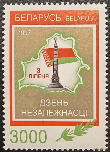 Беларусь 1997. День независимости Республики Беларусь
