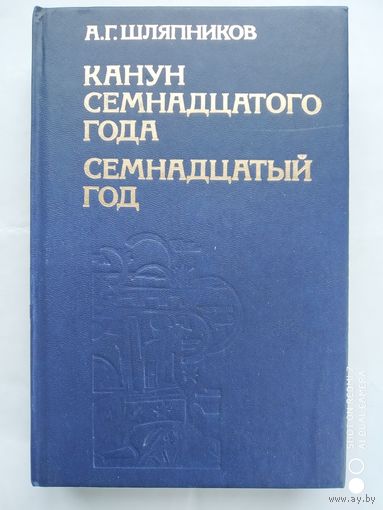 Канун семнадцатого года. Семнадцатый год. В 3 - х кн. Том 2: Семнадцатый год. Книга 1-2/ Шляпников А. Г. (Нв)