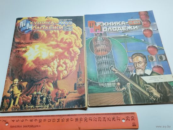 Журнал Техника Молодёжи (одним лотом). 91-92 г.