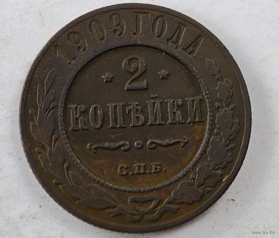 1909 год 2  копейки