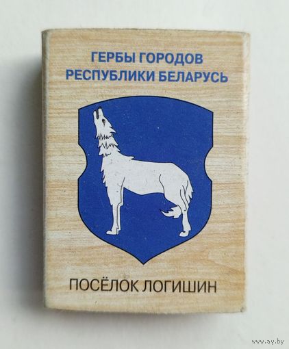 Спичечный коробок. Гербы городов Республики Беларусь. Пустой.