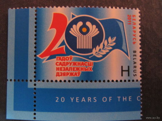 Марка РБ 878. 20 лет Содружеству Независимых Государств