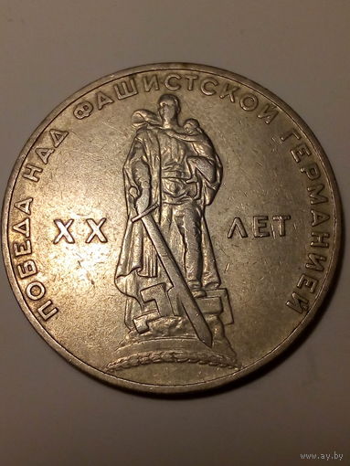 1 рубл СССР 1965 год 20 лет