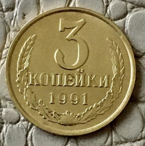 3 копейки 1991 года. М.