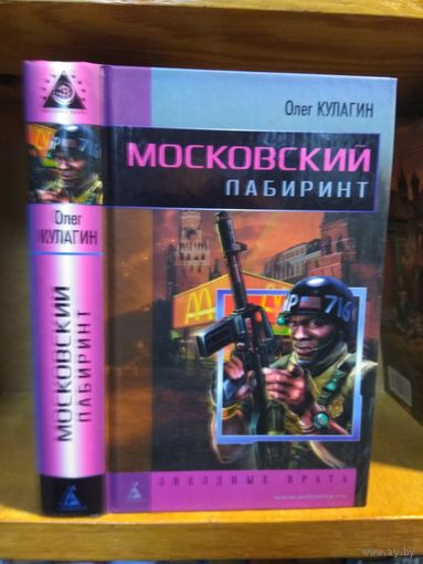 Кулагин Олег "Московский лабиринт". Серия "Звездные врата".