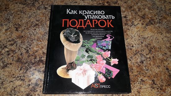 Подарочная книга - Как красиво упаковать подарок -  дню рождения, свадьбе или визиту... - Нирманн, Янсен
