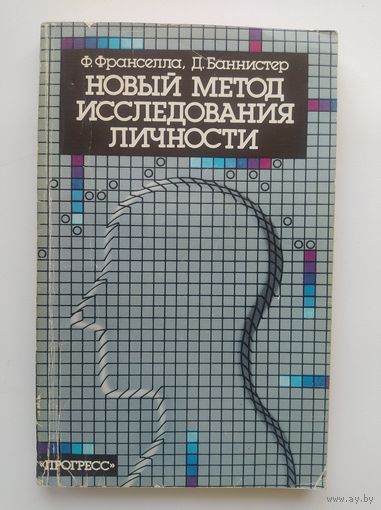 Новый метод исследования личности