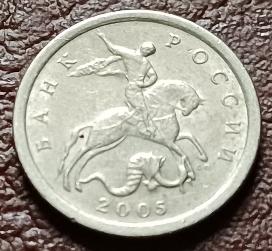 Россия 1 копейка, 2005    С-П    ( 2-5-5 )