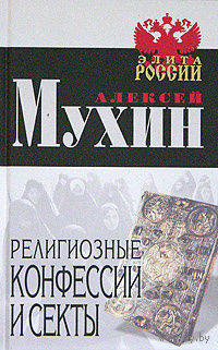 Алексей Мухин. Религиозные конфессии и секты.