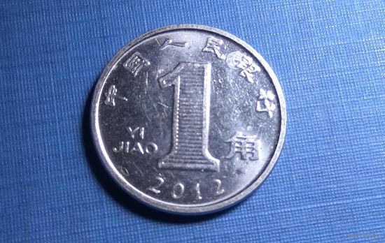 1 цзяо 2012. Китай.