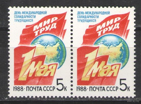 Марки СССР. 1988г. 1 мая  (пара)