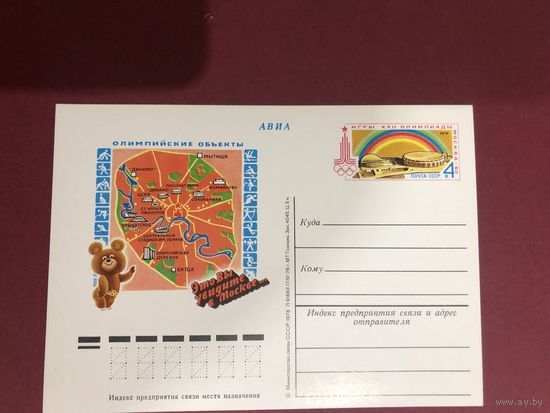 СССР 1978 год. ПК с ОМ Игры XXII Олимпиады. Олимпийские объекты