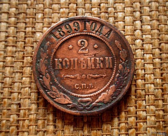 ТОРГ! 2 копейки 1899! Николай II Российская Империя! ВОЗМОЖЕН ОБМЕН!