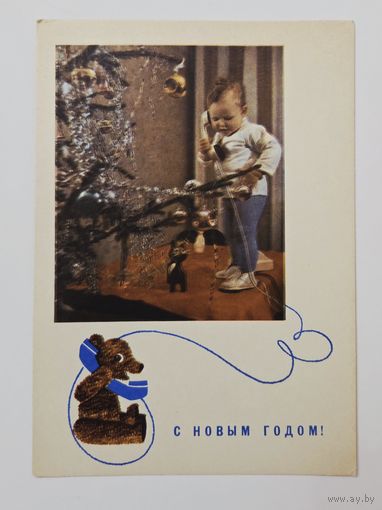 Геринас С Новым годом 1967 чистая открытка СССР