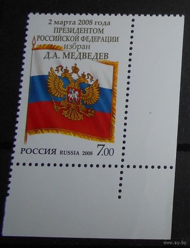 Россия 2008 2 марта 2008 года Президентом РФ избран Д.А. Медведев. 1231 ** герб флаг