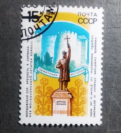 Марка СССР 1990 год Памятники истории