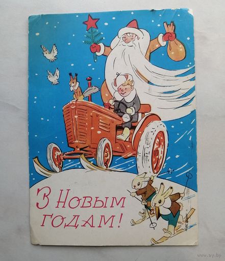 Открытка БССР З Новым Годам 1963 г. (?) В. Волков
