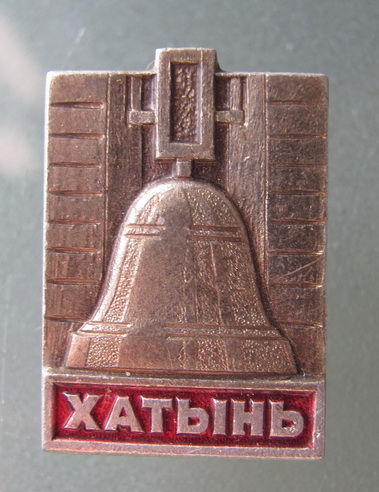 Значок Хатынь.
