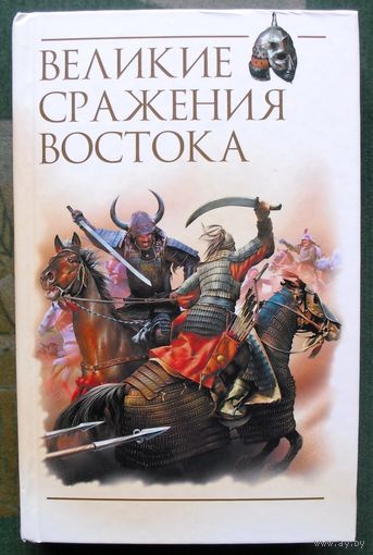 Великие сражения Востока. Роман Светлов. Серия Войны мечей.