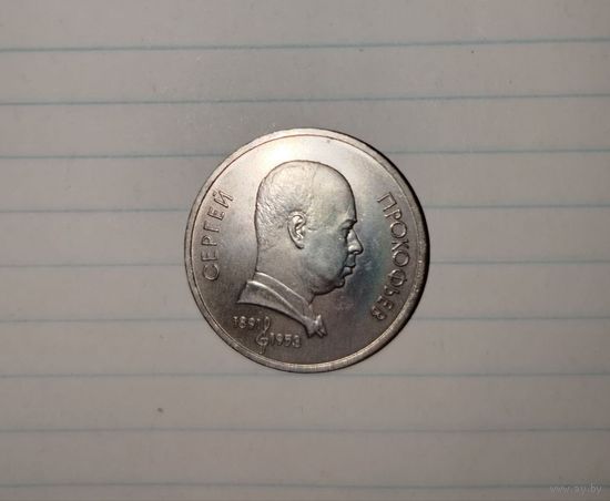 СССР 1 рубль 1991 Сергей Прокофьев