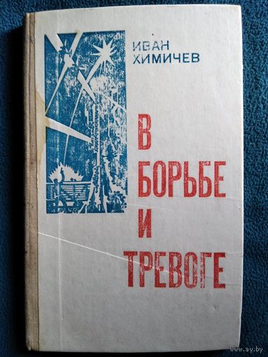 Иван Химичев. В борьбе и тревоге