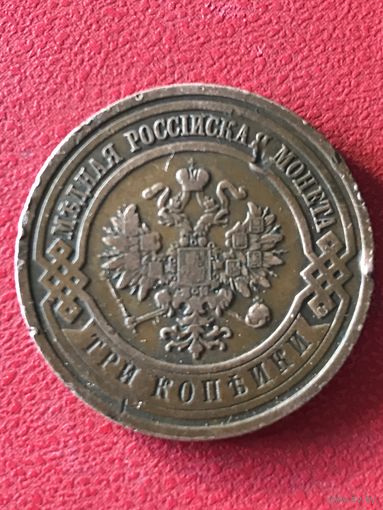 3 копейки 1910г.