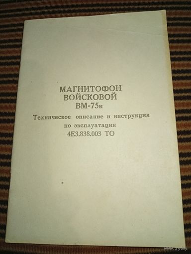 Магнитофон войсковой ВМ-75к