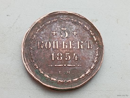 5 копеек 1854 год ЕМ.С рубля.