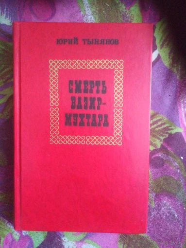 Тынянов, Смерть Вазир-Мухтара