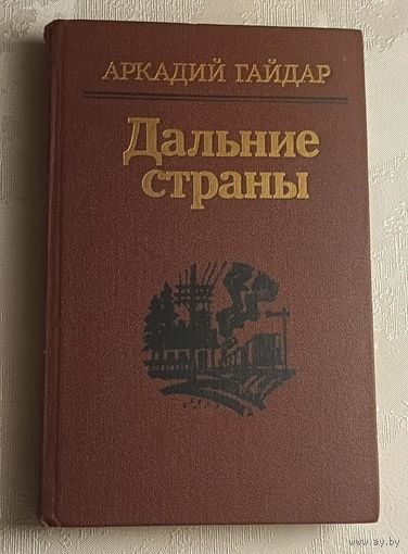 Гайдар Аркадий. Дальние страны: Повести и рассказы: 1989