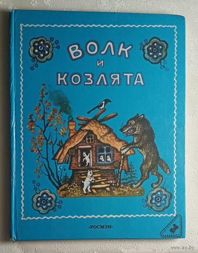 Волк и козлята. Русская народная сказка в обработке А. Толстого. 1996